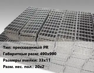 Решетчатый настил прессованный PR 490х990 Ячейка: 33х11 20х2